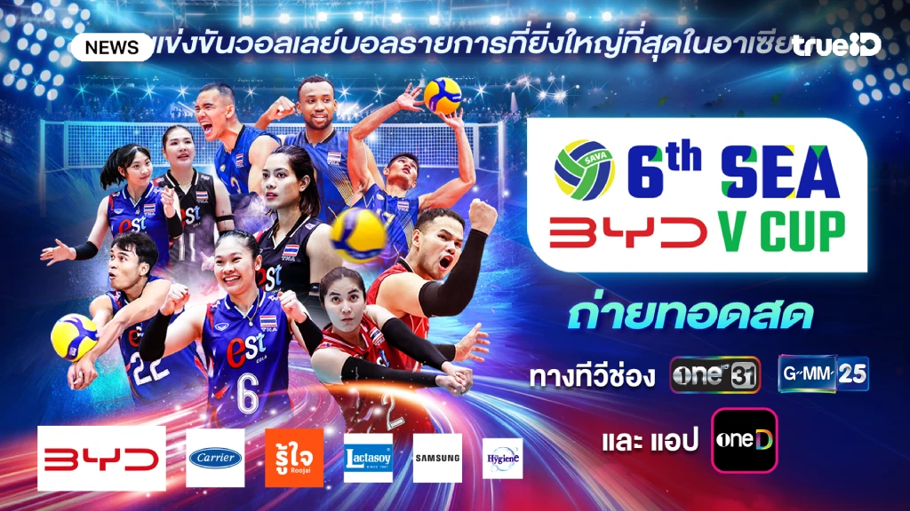 one31 - GMM25 - แอป oneD ยิงสด ลูกยาง BYD DMI 6th SEA V CUP 2026 one31 - GMM25 - แอป oneD ยิงสด ลูกยาง BYD DMI 6th SEA V CUP 2026