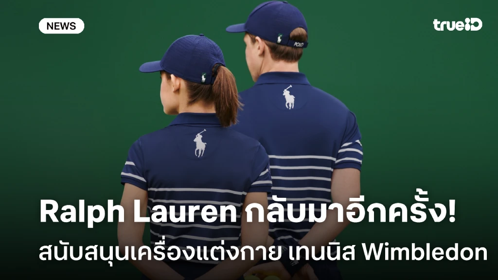 Ralph Lauren สนับสนุนเครื่องแต่งกาย ศึก Wimbledon อย่างเป็นทางการ Ralph Lauren สนับสนุนเครื่องแต่งกาย ศึก Wimbledon อย่างเป็นทางการ