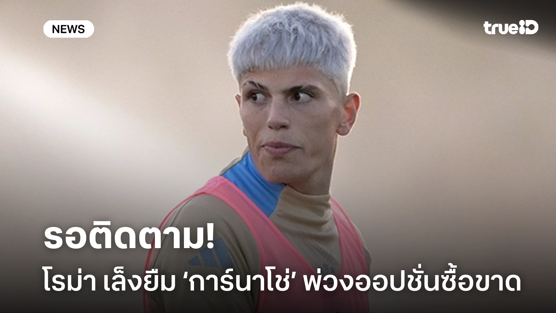 รอติดตาม!! โรม่า เล็งยืมตัว ‘การ์นาโช่’ พ่วงออปชั่นซื้อขาด รอติดตาม!! โรม่า เล็งยืมตัว ‘การ์นาโช่’ พ่วงออปชั่นซื้อขาด