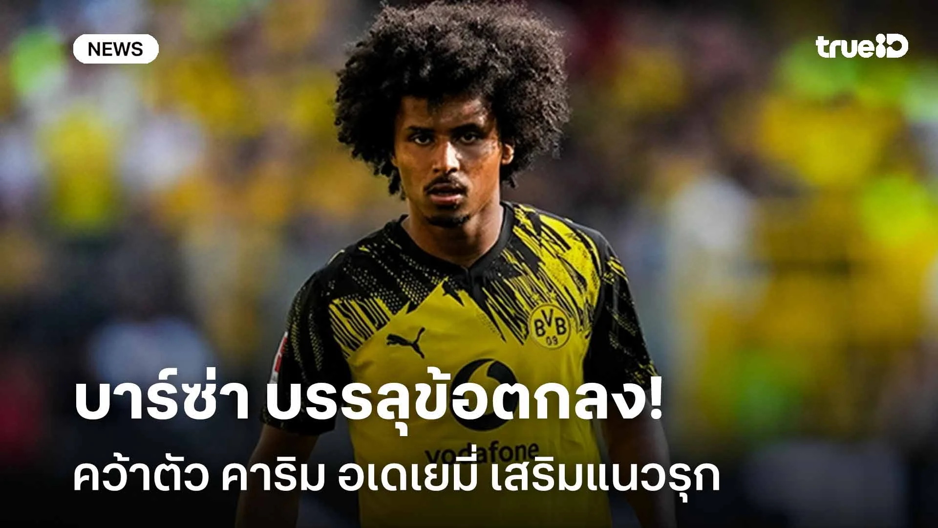 จ่อย้ายทีม!! บาร์ซ่า บรรลุข้อตกลงคว้าตัว คาริม อเดเยมี่ เสริมแนวรุก จ่อย้ายทีม!! บาร์ซ่า บรรลุข้อตกลงคว้าตัว คาริม อเดเยมี่ เสริมแนวรุก