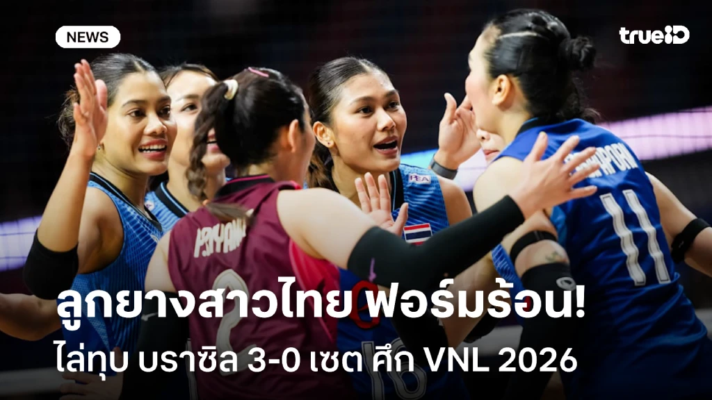 ได้เฮแล้ว!! ลูกยางสาวไทย ฟอร์มร้อน ไล่ทุบ บราซิล 3-0 ศึก VNL 2026 ได้เฮแล้ว!! ลูกยางสาวไทย ฟอร์มร้อน ไล่ทุบ บราซิล 3-0 ศึก VNL 2026
