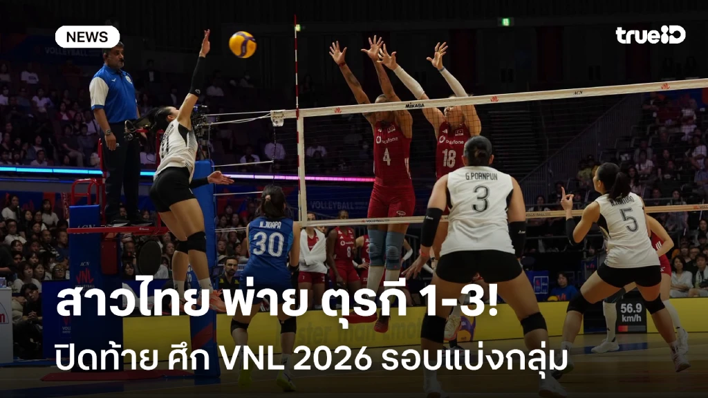 ต้านแกร่งไม่ไหว!! สาวไทย พ่าย ตุรกี 1-3 ปิดท้าย VNL 2026 รอบแบ่งกลุ่ม ต้านแกร่งไม่ไหว!! สาวไทย พ่าย ตุรกี 1-3 ปิดท้าย VNL 2026 รอบแบ่งกลุ่ม
