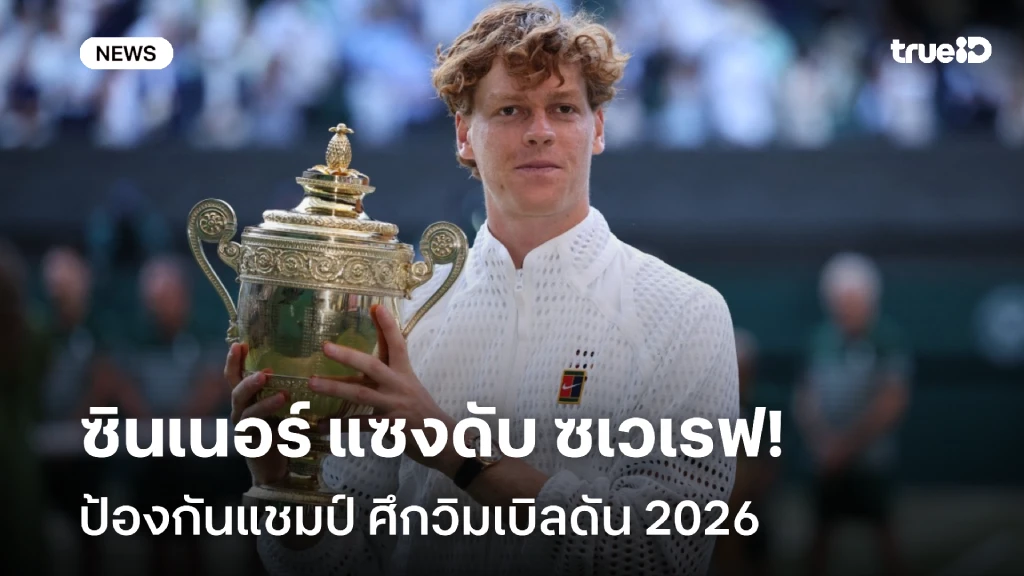 คืนฟอร์มเก่ง!! ซินเนอร์ พลิกแซงดับ ซเวเรฟ ป้องกันแชมป์วิมเบิลดัน 2026 คืนฟอร์มเก่ง!! ซินเนอร์ พลิกแซงดับ ซเวเรฟ ป้องกันแชมป์วิมเบิลดัน 2026