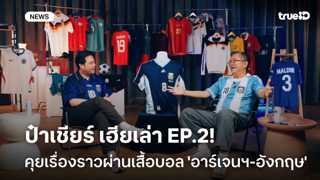 ป๋าเชียร์ เฮียเล่า EP.2! พูดคุยเรื่องราวผ่านเสื้อบอล 'อาร์เจนฯ-อังกฤษ' ป๋าเชียร์ เฮียเล่า EP.2! พูดคุยเรื่องราวผ่านเสื้อบอล 'อาร์เจนฯ-อังกฤษ'
