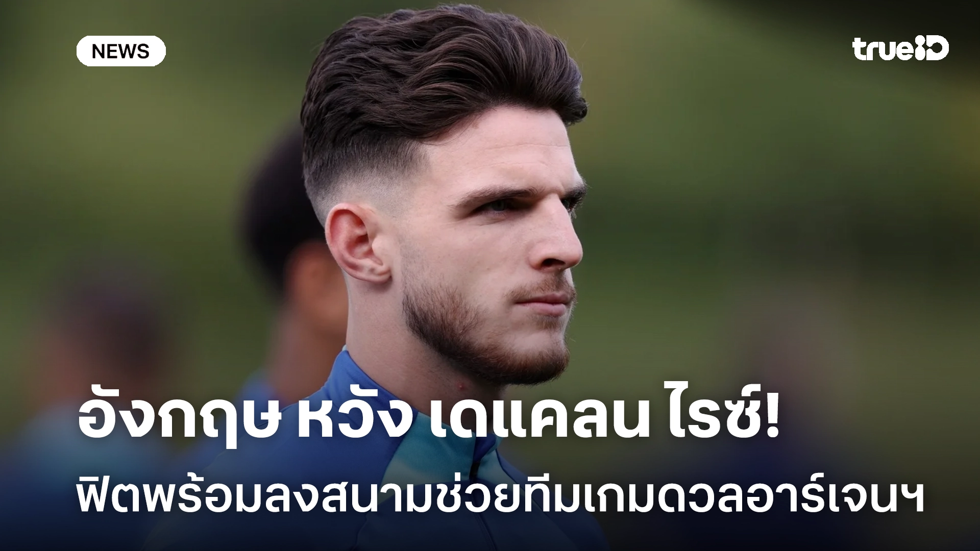 รอลุ้น!! อังกฤษ หวัง เดแคลน ไรซ์ พร้อมลงสนามช่วยทีมเกมดวลอาร์เจนตินา รอลุ้น!! อังกฤษ หวัง เดแคลน ไรซ์ พร้อมลงสนามช่วยทีมเกมดวลอาร์เจนตินา