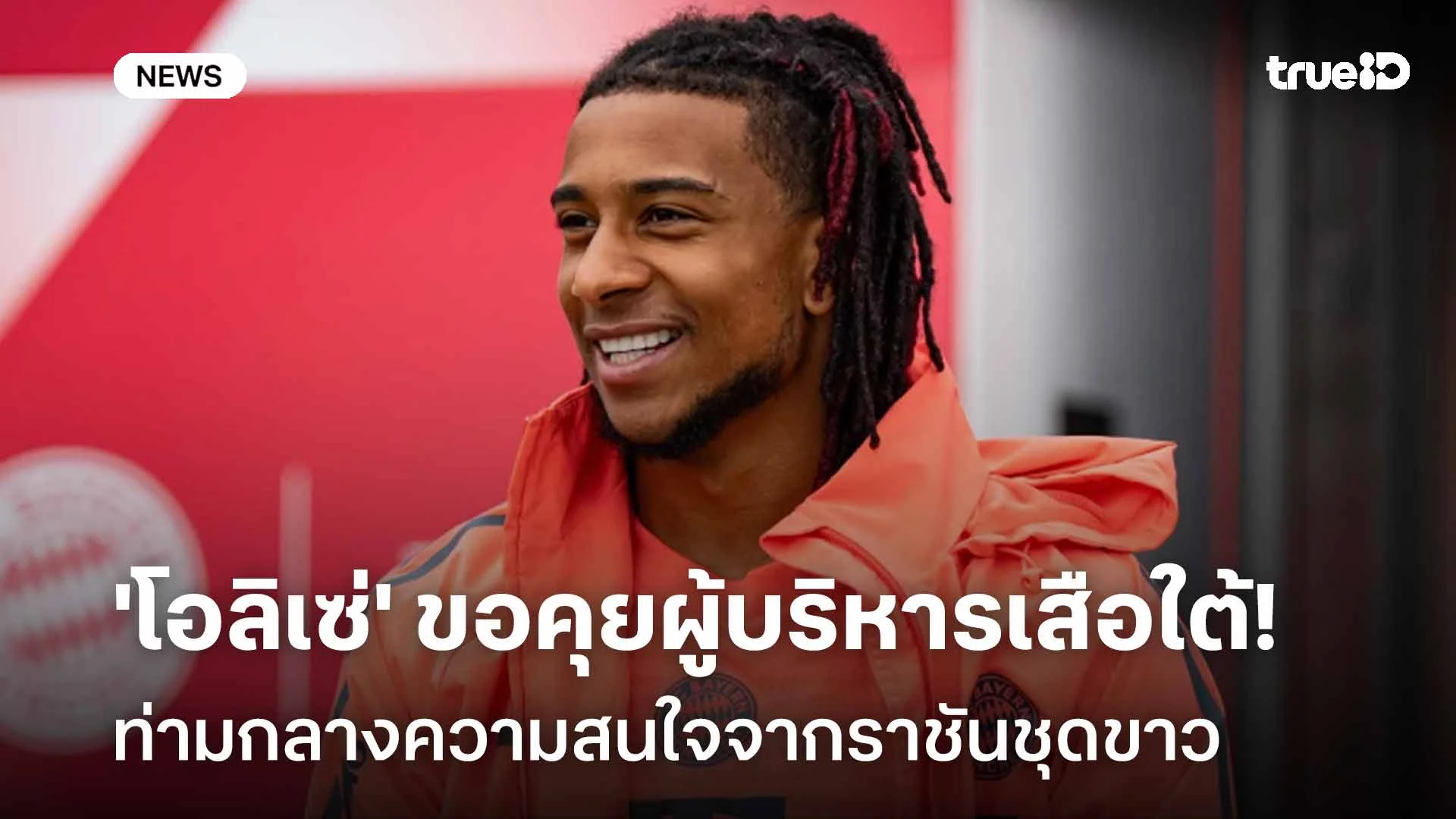 ยังไง!! 'โอลิเซ่' ขอคุยผู้บริหารเสือใต้ ท่ามกลางความสนใจจากราชันชุดขาว ยังไง!! 'โอลิเซ่' ขอคุยผู้บริหารเสือใต้ ท่ามกลางความสนใจจากราชันชุดขาว