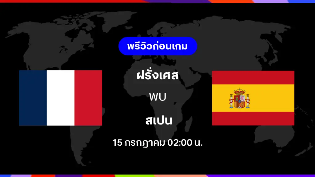 ฝรั่งเศส VS สเปน : พรีวิว ฟุตบอลโลก 2026 ฝรั่งเศส VS สเปน : พรีวิว ฟุตบอลโลก 2026