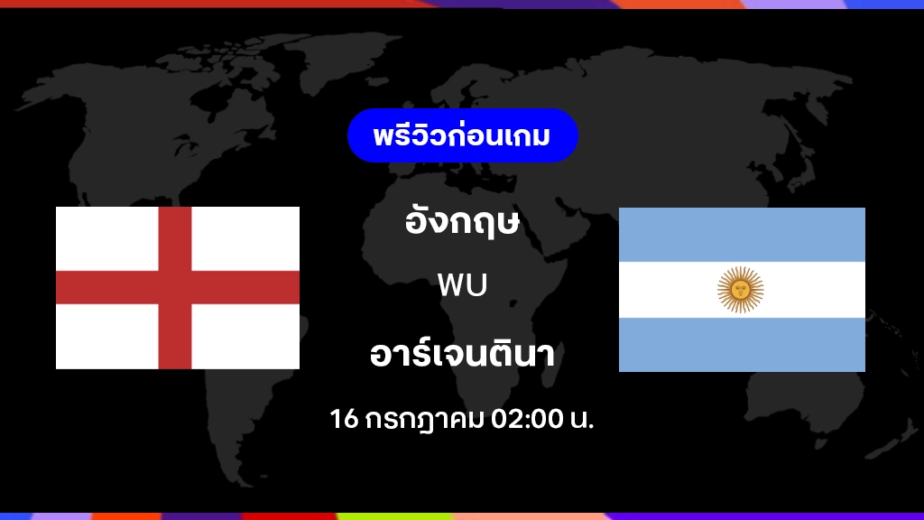 อังกฤษ VS อาร์เจนตินา : พรีวิว ฟุตบอลโลก 2026 (ช่องดูสด) อังกฤษ VS อาร์เจนตินา : พรีวิว ฟุตบอลโลก 2026 (ช่องดูสด)