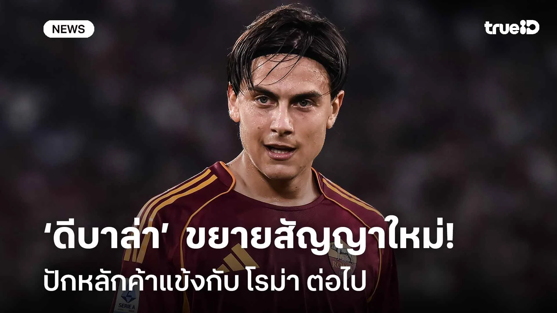 ข่าวดี!! ‘ดีบาล่า’  ขยายสัญญาใหม่ปักหลักค้าแข้งกับ โรม่า ต่อไป