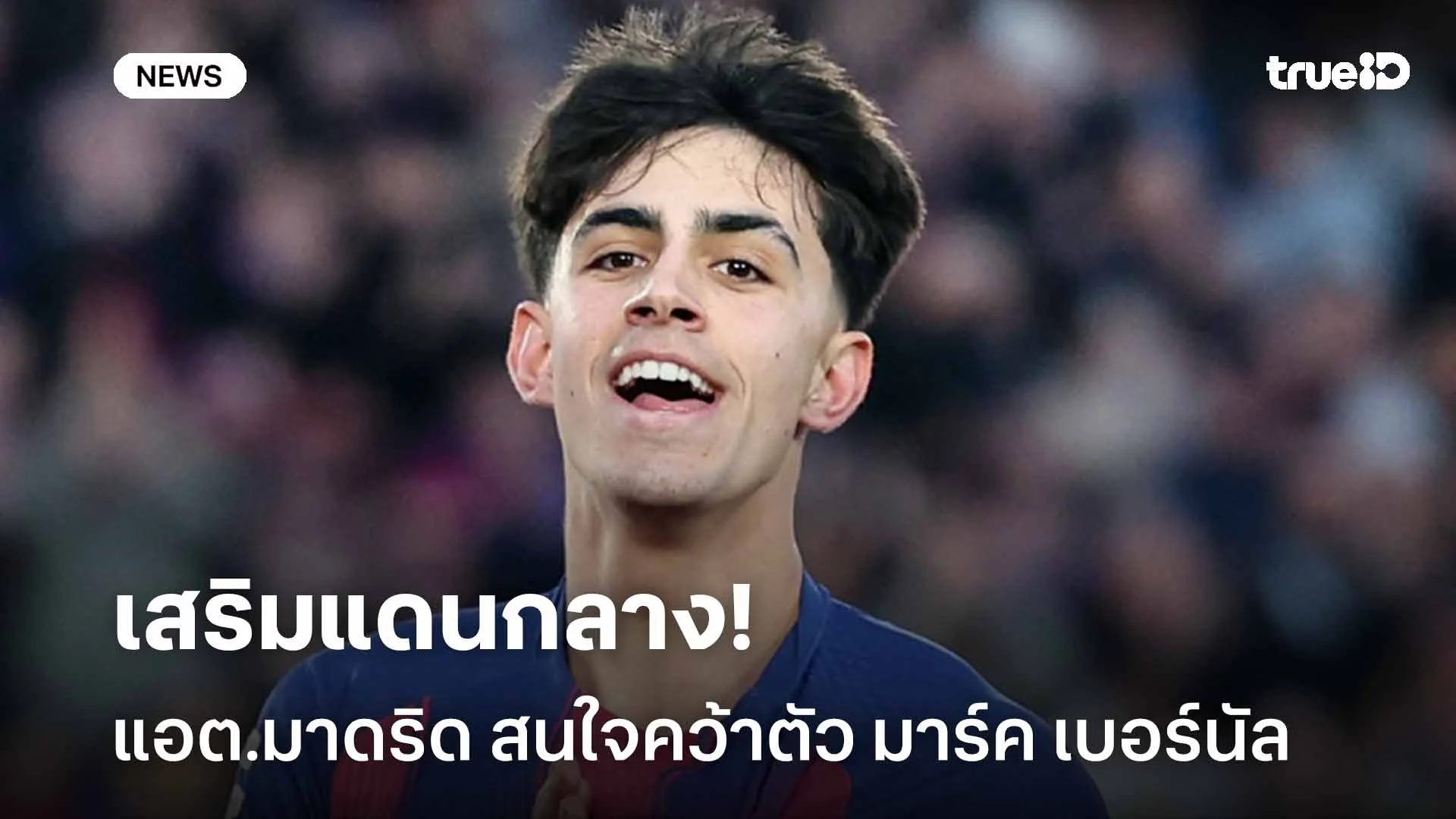 เสริมแดนกลาง!! แอต.มาดริด สนใจคว้าตัว มาร์ค เบอร์นัล ดาวเตะของบาร์ซ่า