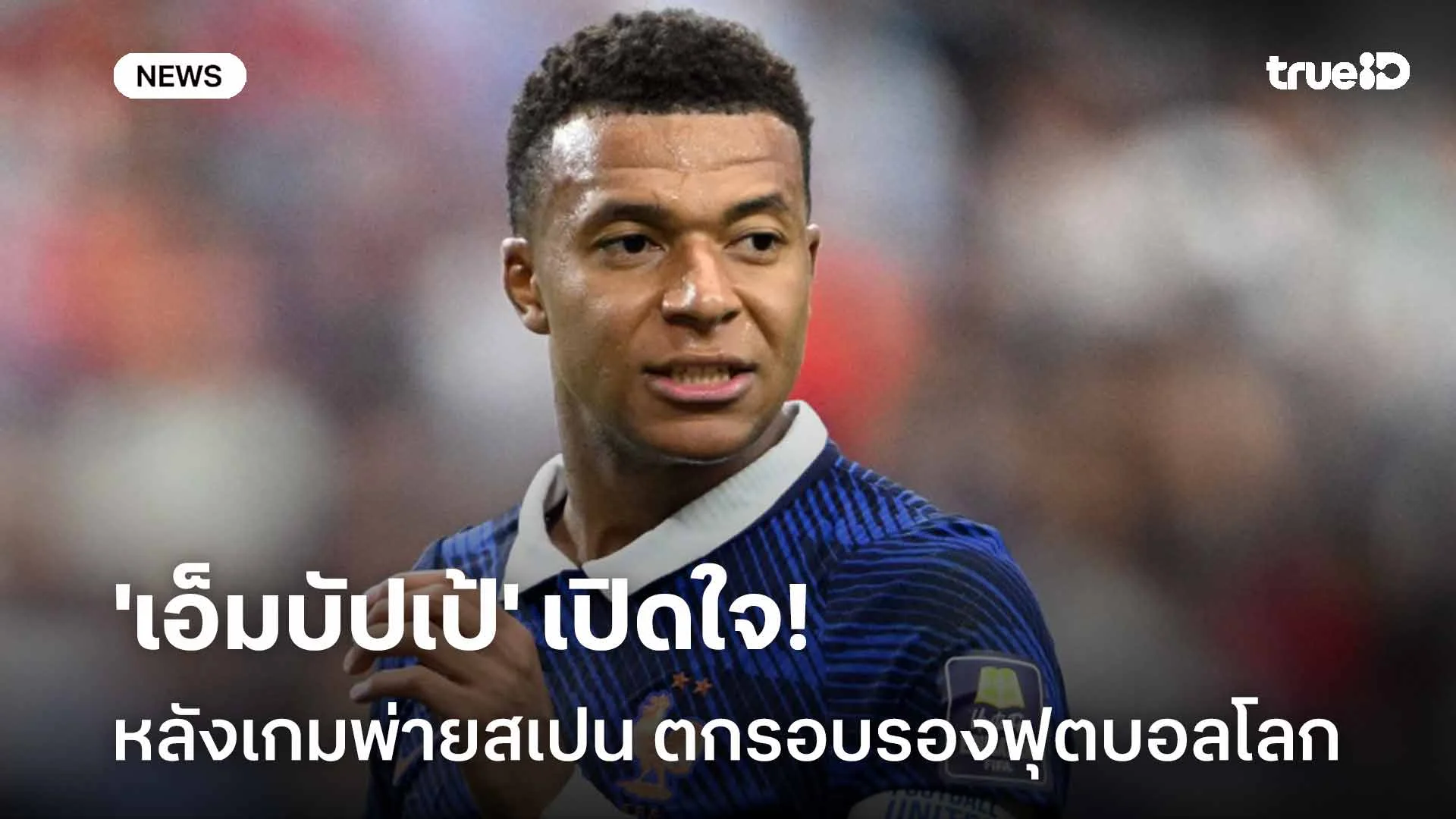 รับสภาพ!! 'เอ็มบัปเป้' เปิดใจหลังเกมพ่ายสเปน ตกรอบรองฟุตบอลโลก