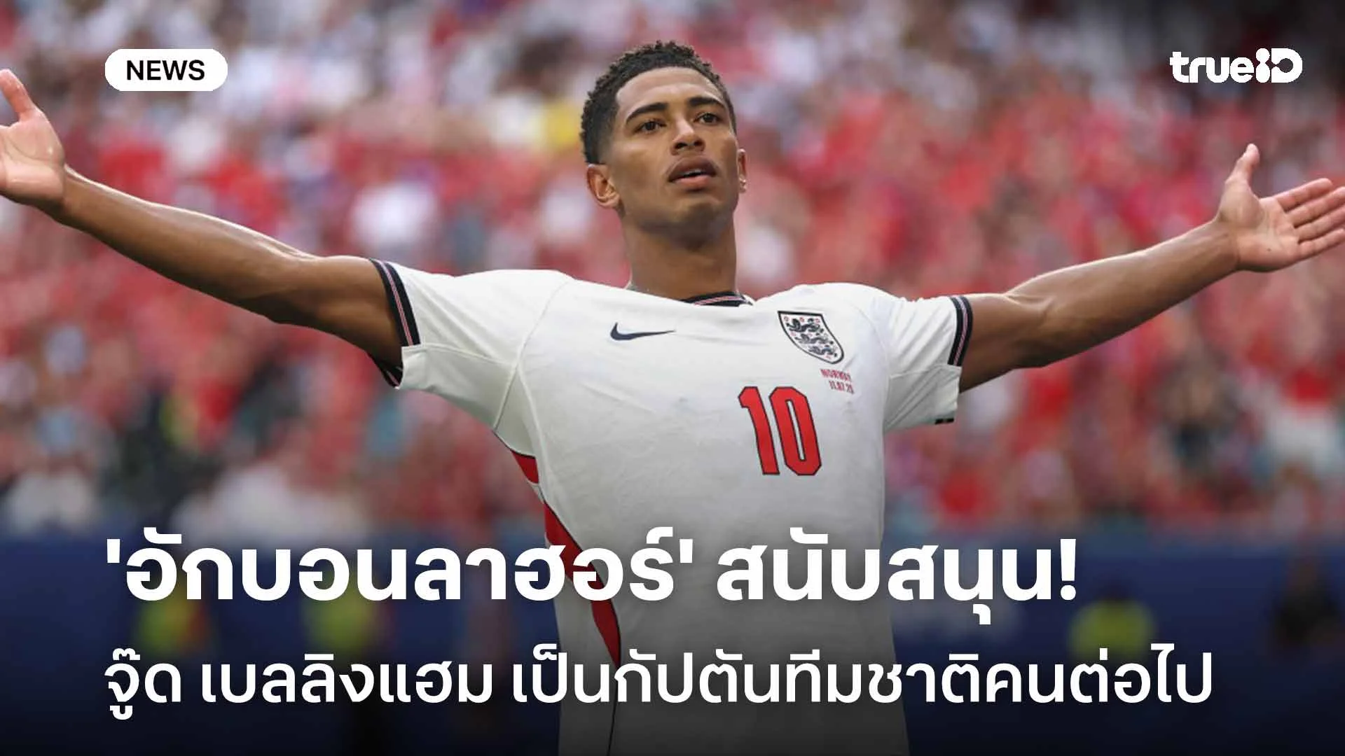สนับสนุน!! 'อักบอนลาฮอร์' หนุน จู๊ด เบลลิงแฮม เป็นกัปตันทีมชาติคนต่อไป สนับสนุน!! 'อักบอนลาฮอร์' หนุน จู๊ด เบลลิงแฮม เป็นกัปตันทีมชาติคนต่อไป