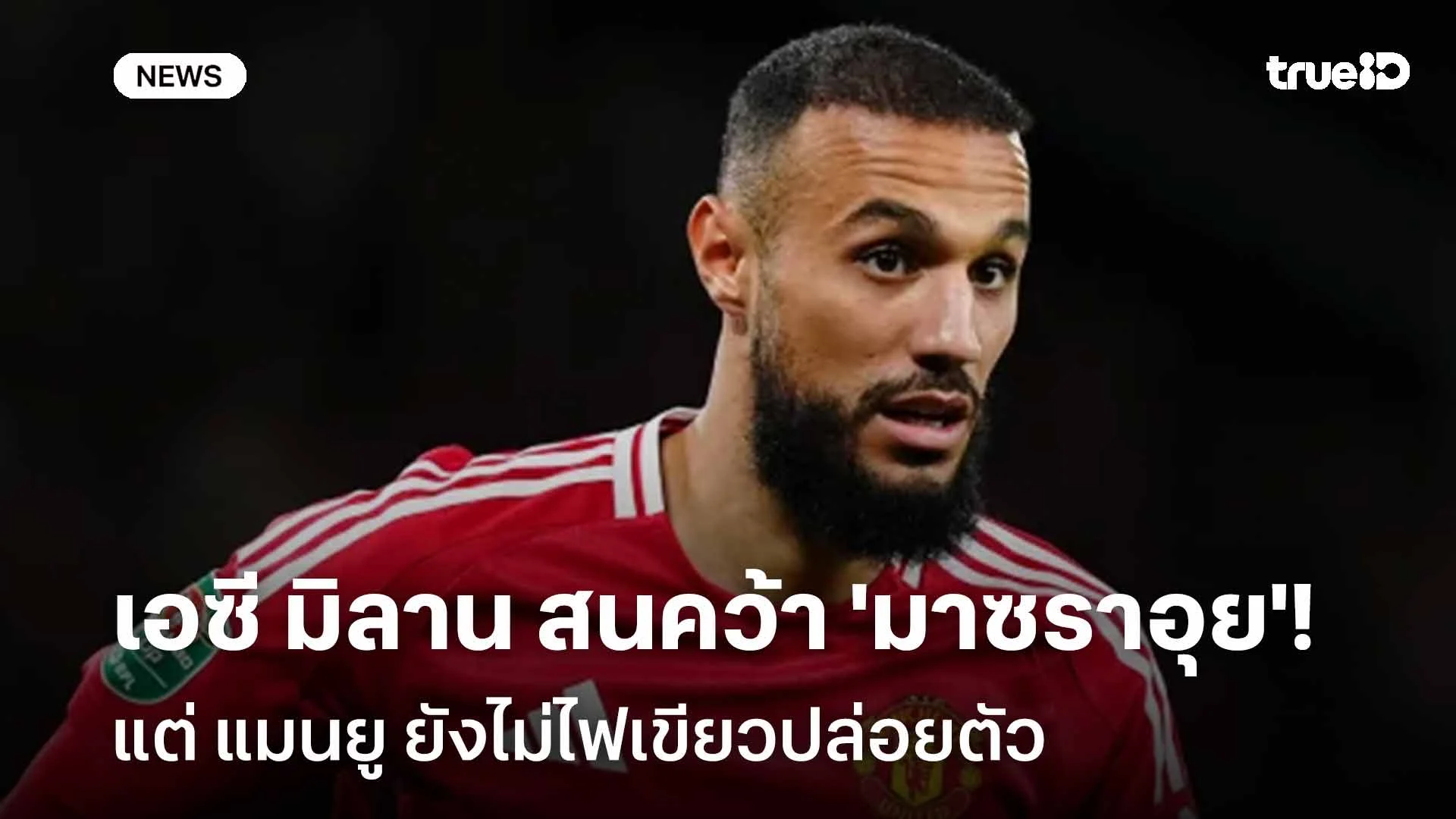 ยังไง!! เอซี มิลาน สนคว้าตัว 'มาซราอุย' แต่แมนยูยังไม่ไฟเขียวปล่อยตัว ยังไง!! เอซี มิลาน สนคว้าตัว 'มาซราอุย' แต่แมนยูยังไม่ไฟเขียวปล่อยตัว