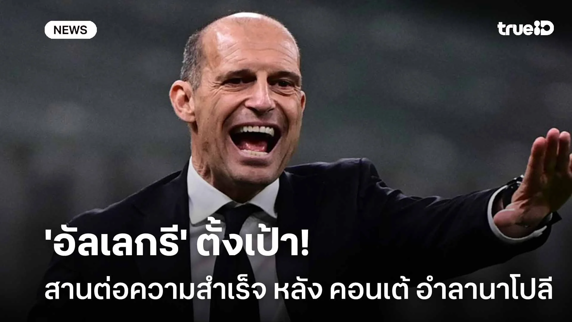 เชื่อมั่น!! 'อัลเลกรี' ตั้งเป้าสานต่อความสำเร็จ หลัง คอนเต้ อำลานาโปลี