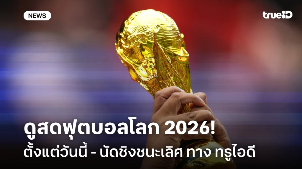 ดูสดฟรีบอลโลก 2026 ตั้งแต่วันนี้ - นัดชิง พร้อมโปรแกรมแข่ง ทาง ทรูไอดี ดูสดฟรีบอลโลก 2026 ตั้งแต่วันนี้ - นัดชิง พร้อมโปรแกรมแข่ง ทาง ทรูไอดี