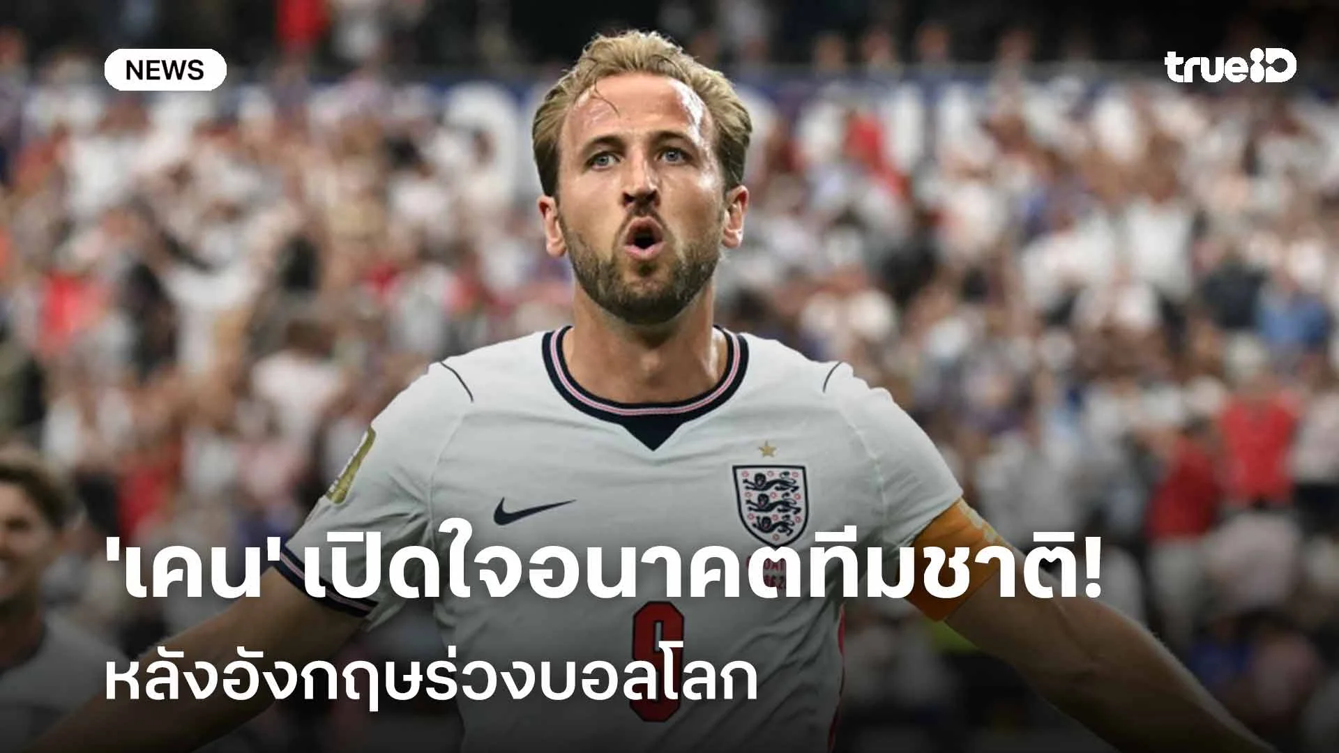 ยังเร็วเกินไป!! 'เคน' เปิดใจอนาคตทีมชาติ หลังอังกฤษร่วงบอลโลก
