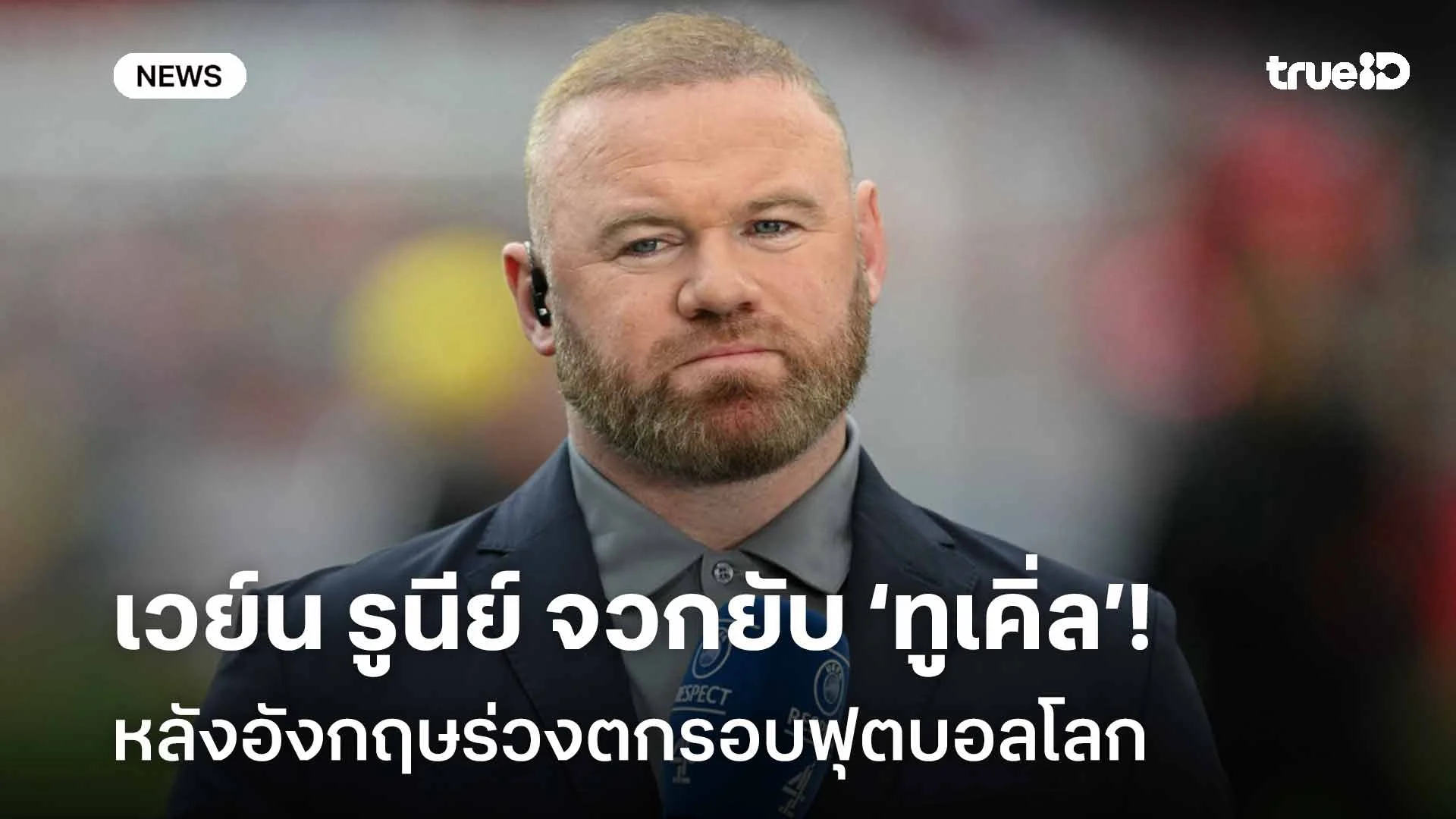 เดือด!! เวย์น รูนีย์ จวกยับ ‘ทูเคิ่ล’ หลังอังกฤษร่วงตกรอบฟุตบอลโลก เดือด!! เวย์น รูนีย์ จวกยับ ‘ทูเคิ่ล’ หลังอังกฤษร่วงตกรอบฟุตบอลโลก