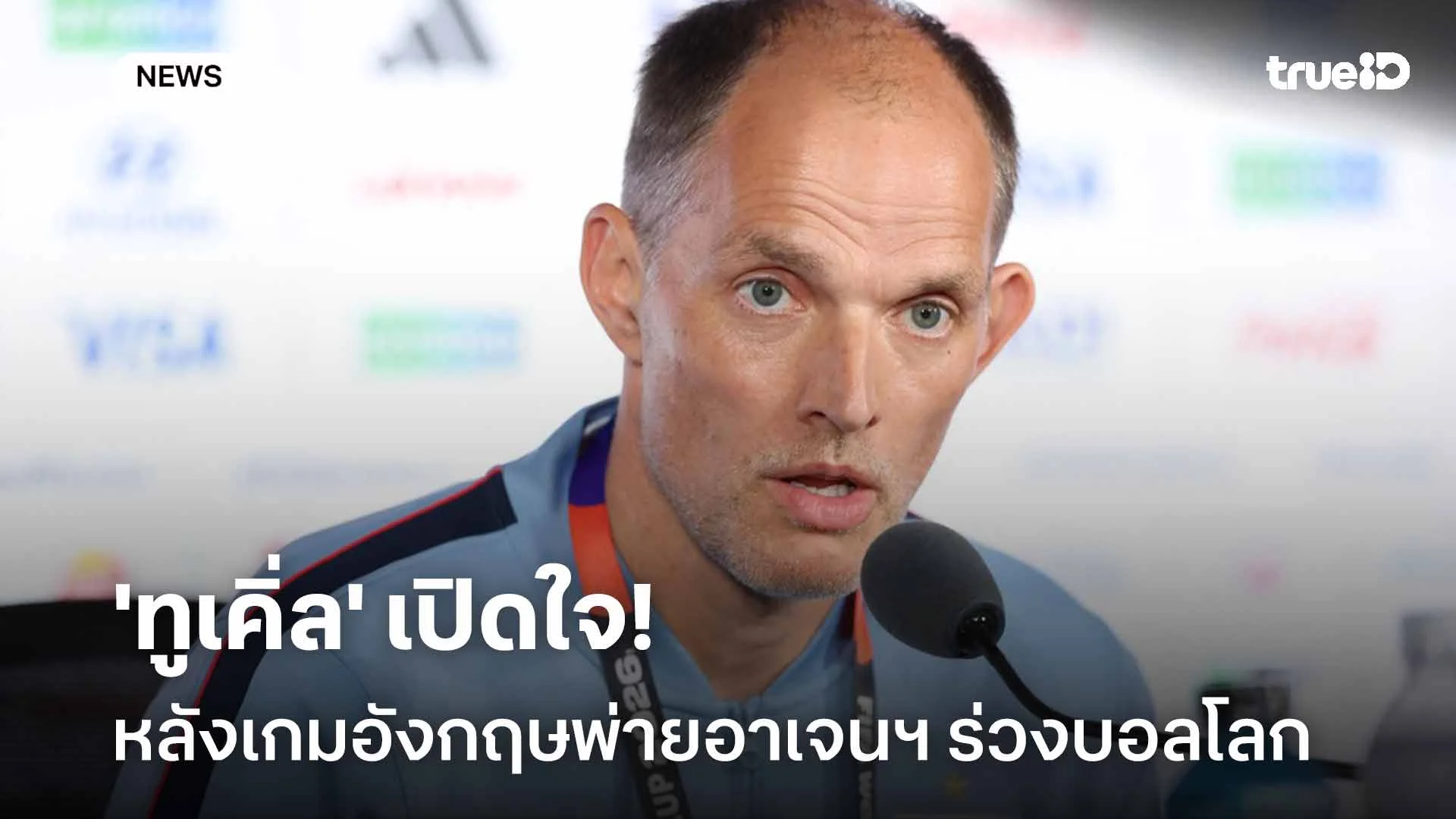 ชวดเข้าชิง! 'ทูเคิ่ล' เปิดใจหลังเกมอังกฤษพ่ายอาเจนฯ ร่วงตัดเชือกบอลโลก ชวดเข้าชิง! 'ทูเคิ่ล' เปิดใจหลังเกมอังกฤษพ่ายอาเจนฯ ร่วงตัดเชือกบอลโลก