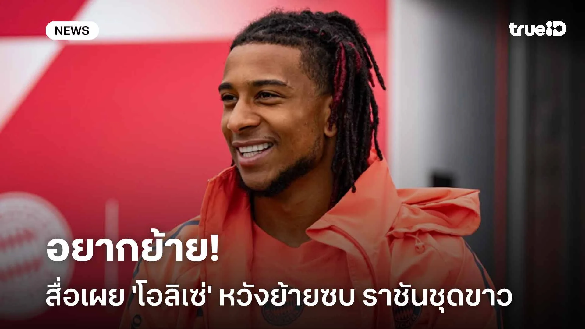 อยากย้าย!! สื่อเผย 'โอลิเซ่' หวังย้ายซบ ราชันชุดขาว ในช่วงซัมเมอร์นี้ อยากย้าย!! สื่อเผย 'โอลิเซ่' หวังย้ายซบ ราชันชุดขาว ในช่วงซัมเมอร์นี้