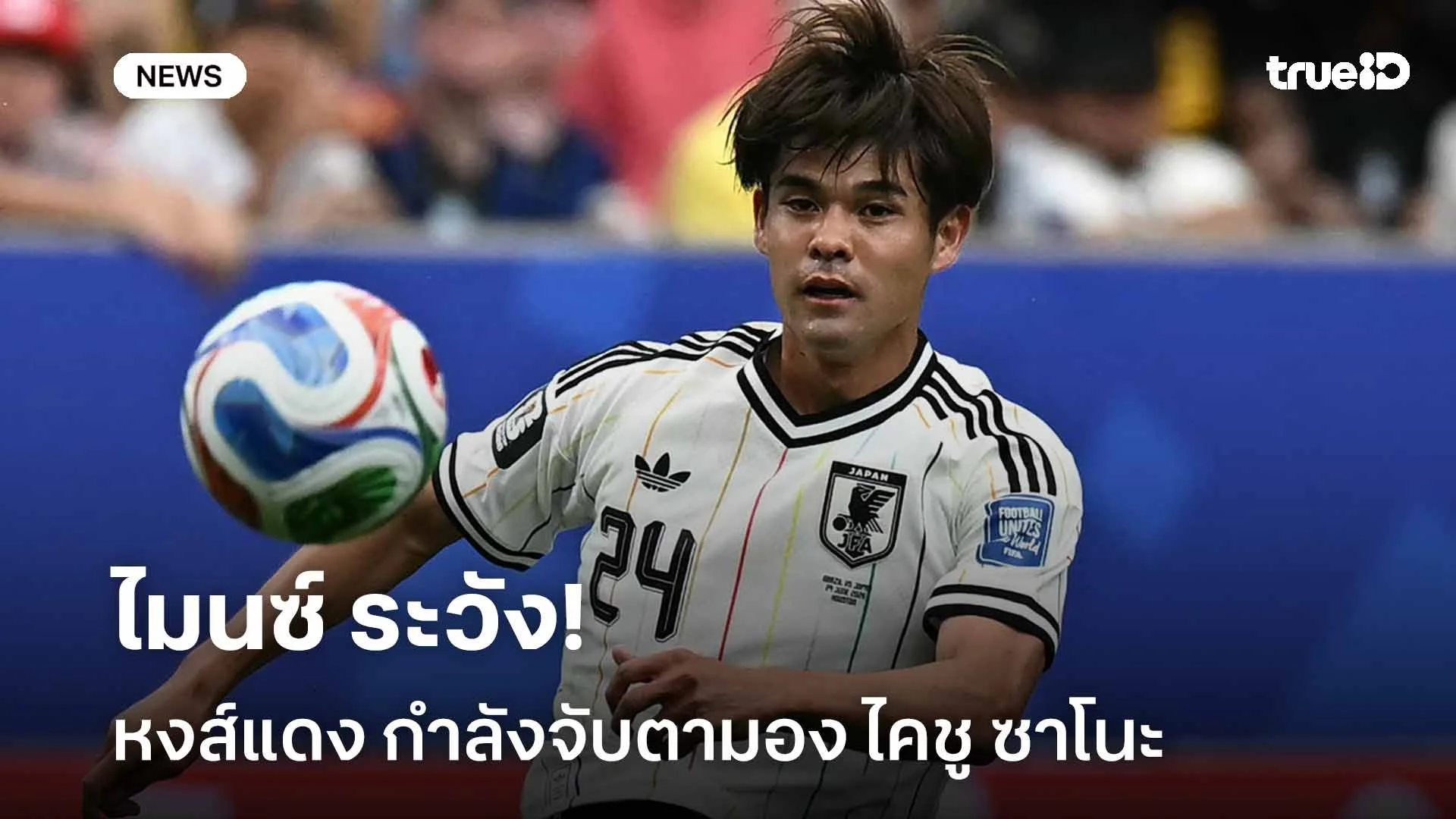 ไมนซ์ ระวัง!! หงส์แดง กำลังจับตามอง ไคชู ซาโนะ พร้อมทุ่มดึงตัวร่วมทีม