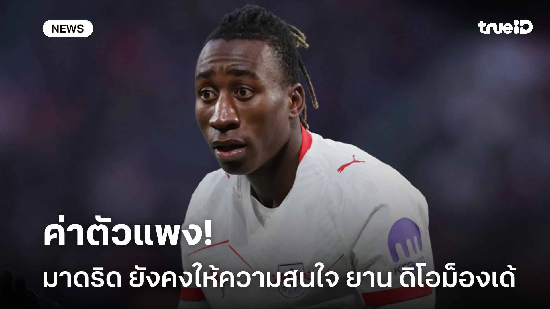 ค่าตัวแพง!! เรอัล มาดริด ยังคงให้ความสนใจ ยาน ดิโอม็องเด้ ค่าตัวแพง!! เรอัล มาดริด ยังคงให้ความสนใจ ยาน ดิโอม็องเด้