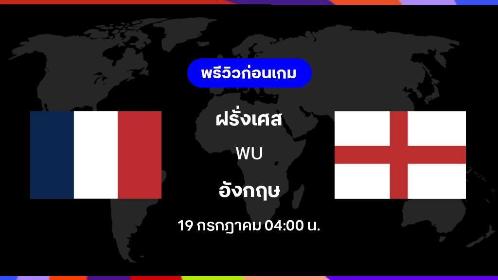 ฝรั่งเศส VS อังกฤษ : พรีวิว ฟุตบอลโลก 2026 (ช่องดูสด) ฝรั่งเศส VS อังกฤษ : พรีวิว ฟุตบอลโลก 2026 (ช่องดูสด)