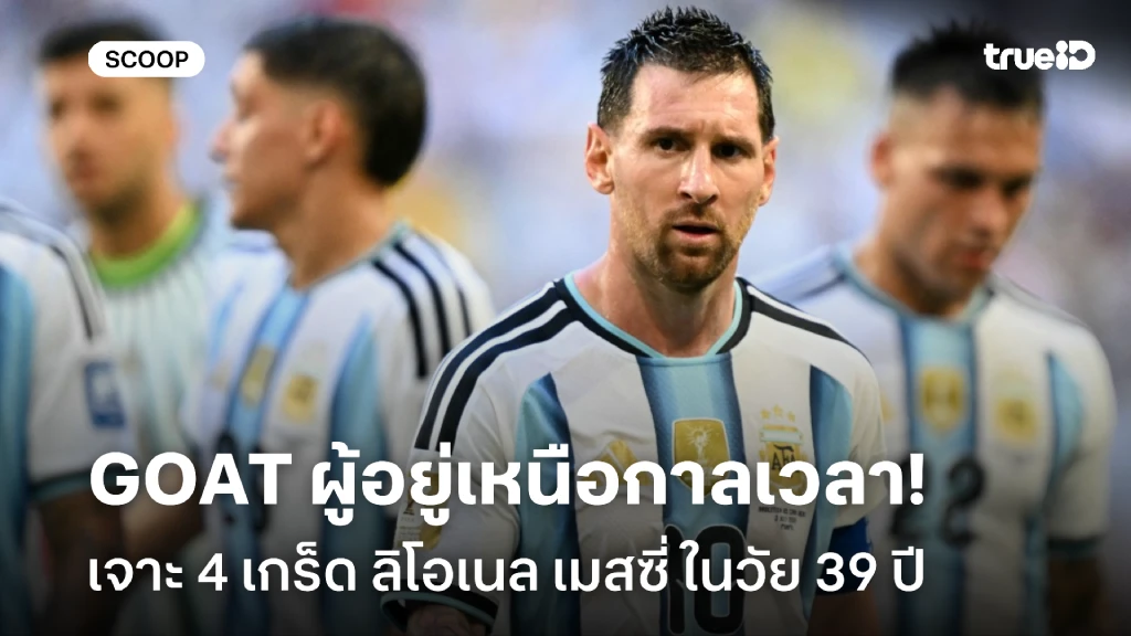 GOAT ผู้อยู่เหนือกาลเวลา: เจาะ 4 เกร็ด "ลิโอเนล เมสซี่" ในวัย 39 ปี GOAT ผู้อยู่เหนือกาลเวลา: เจาะ 4 เกร็ด "ลิโอเนล เมสซี่" ในวัย 39 ปี