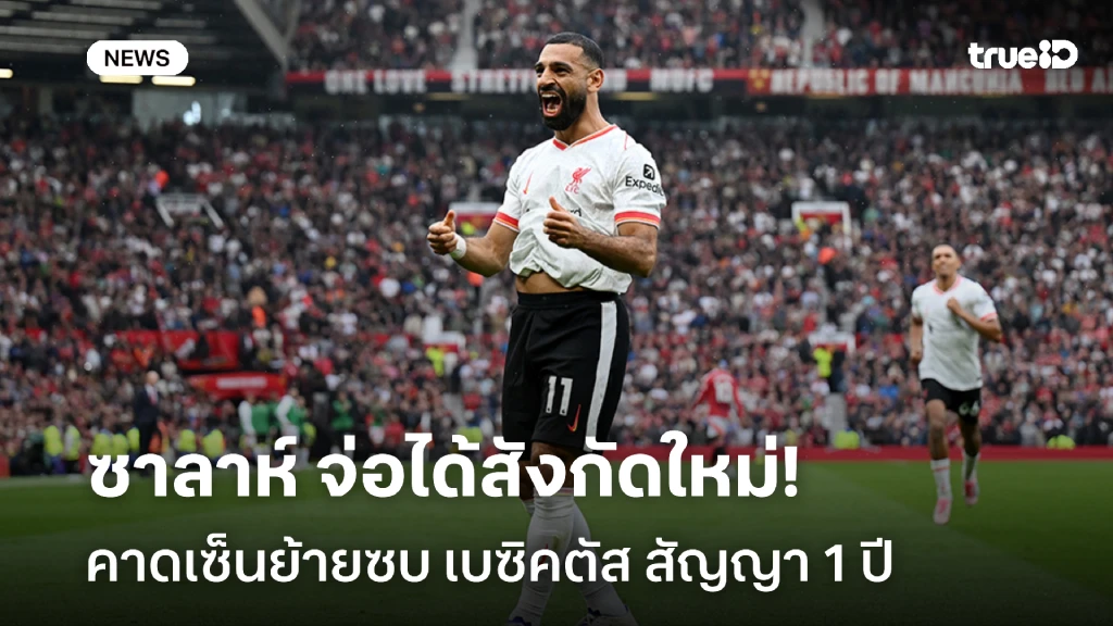 ลือสนั่น!! ซาลาห์ จ่อได้สังกัดใหม่ คาดเซ็น เบซิคตัส สัญญา 1 ปี ลือสนั่น!! ซาลาห์ จ่อได้สังกัดใหม่ คาดเซ็น เบซิคตัส สัญญา 1 ปี