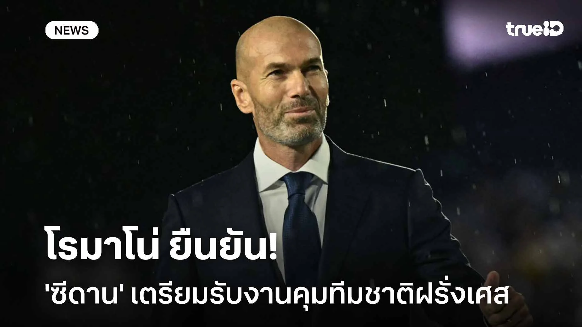HERE WE GO!! โรมาโน่ ยืนยัน 'ซีดาน' เตรียมรับงานคุมทีมชาติฝรั่งเศส