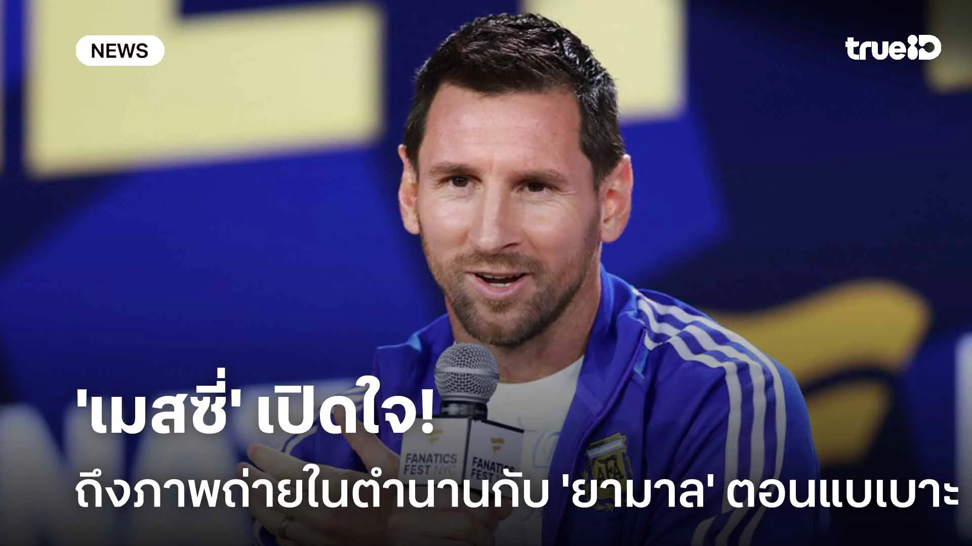 เหลือเชื่อจริงๆ! 'เมสซี่' เปิดใจถึงภาพถ่ายในตำนานกับ 'ยามาล' ตอนแบเบาะ เหลือเชื่อจริงๆ! 'เมสซี่' เปิดใจถึงภาพถ่ายในตำนานกับ 'ยามาล' ตอนแบเบาะ