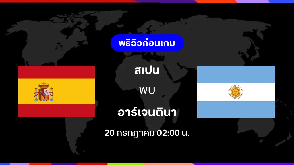 สเปน VS อาร์เจนตินา : พรีวิว ฟุตบอลโลก 2026 (ช่องดูสด) สเปน VS อาร์เจนตินา : พรีวิว ฟุตบอลโลก 2026 (ช่องดูสด)