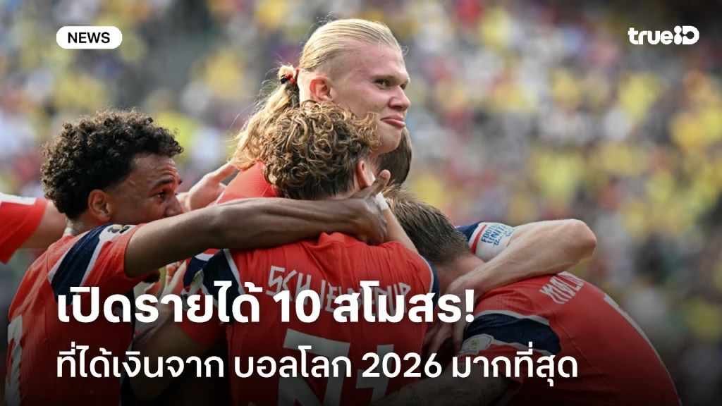 เรือใบที่1!! เปิดรายได้ 10 สโมสร ที่ได้เงินจาก บอลโลก 2026 มากที่สุด เรือใบที่1!! เปิดรายได้ 10 สโมสร ที่ได้เงินจาก บอลโลก 2026 มากที่สุด