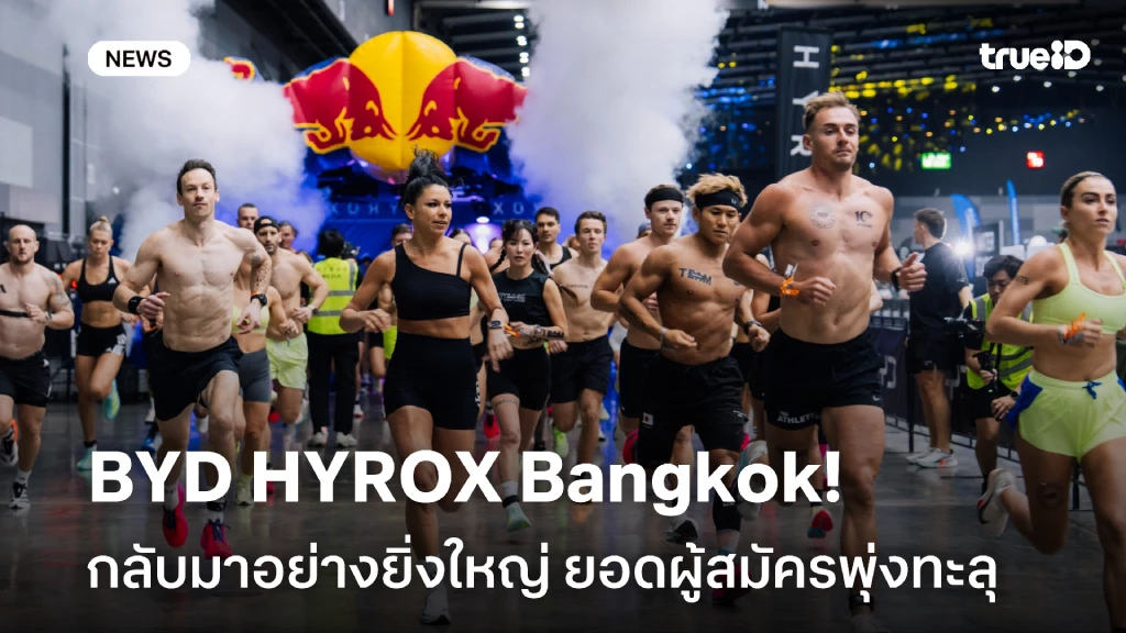 BYD HYROX Bangkok กลับมาอย่างยิ่งใหญ่ ยอดผู้สมัครพุ่งทะลุ 20,000 คน BYD HYROX Bangkok กลับมาอย่างยิ่งใหญ่ ยอดผู้สมัครพุ่งทะลุ 20,000 คน