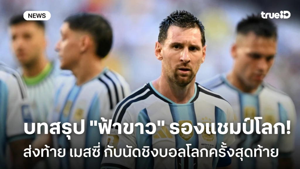คราบน้ำตาที่นิวยอร์ก: บทสรุป "ฟ้าขาว" รองแชมป์โลก 2026 ส่งท้าย เมสซี่ คราบน้ำตาที่นิวยอร์ก: บทสรุป "ฟ้าขาว" รองแชมป์โลก 2026 ส่งท้าย เมสซี่