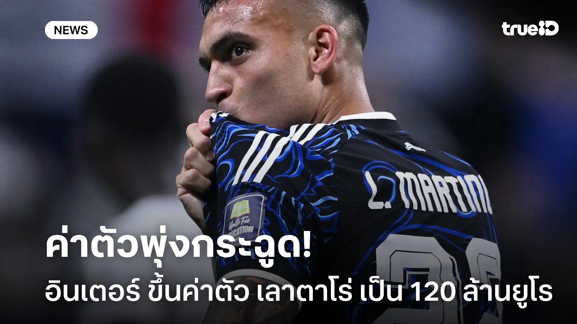 เก็งกำไร.! อินเตอร์ ขึ้นค่าตัว เลาตาโร่ ไม่ต่ำกว่า 120 ล้านยูโร เก็งกำไร.! อินเตอร์ ขึ้นค่าตัว เลาตาโร่ ไม่ต่ำกว่า 120 ล้านยูโร