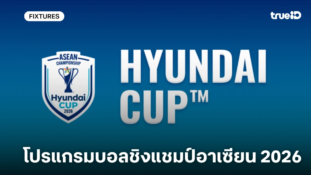 โปรแกรมบอลชิงแชมป์อาเซียน 2026 ลิ้งก์ดูสดทีมชาติไทย ดูสด HYUNDAI CUP โปรแกรมบอลชิงแชมป์อาเซียน 2026 ลิ้งก์ดูสดทีมชาติไทย ดูสด HYUNDAI CUP