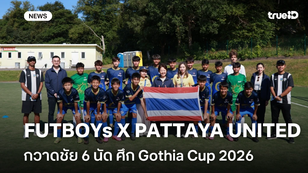 FUTBOYs X PATTAYA UNITED กวาดชัย 6 นัด ศึก Gothia Cup 2026 FUTBOYs X PATTAYA UNITED กวาดชัย 6 นัด ศึก Gothia Cup 2026