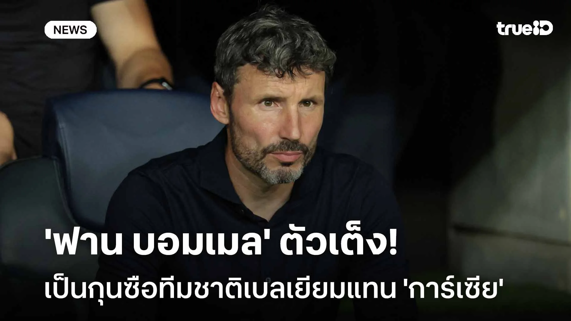 รอติดตาม!! 'ฟาน บอมเมล' เต็งกุนซือทีมชาติเบลเยียมแทน 'การ์เซีย' รอติดตาม!! 'ฟาน บอมเมล' เต็งกุนซือทีมชาติเบลเยียมแทน 'การ์เซีย'