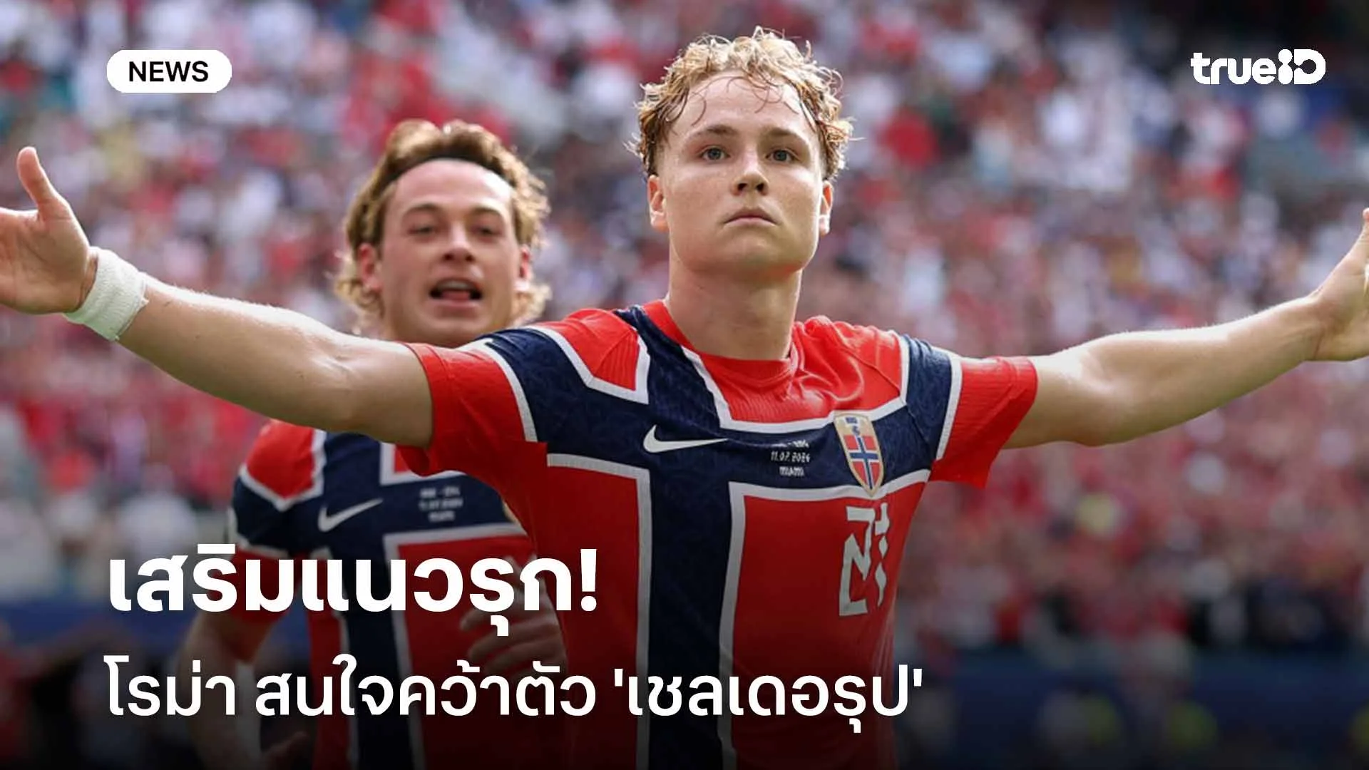 ฟอร์มดีเลย! โรม่า สนคว้าตัว 'เชลเดอรุป' แข้งทีมชาตินอร์เวย์เสริมแนวรุก ฟอร์มดีเลย! โรม่า สนคว้าตัว 'เชลเดอรุป' แข้งทีมชาตินอร์เวย์เสริมแนวรุก