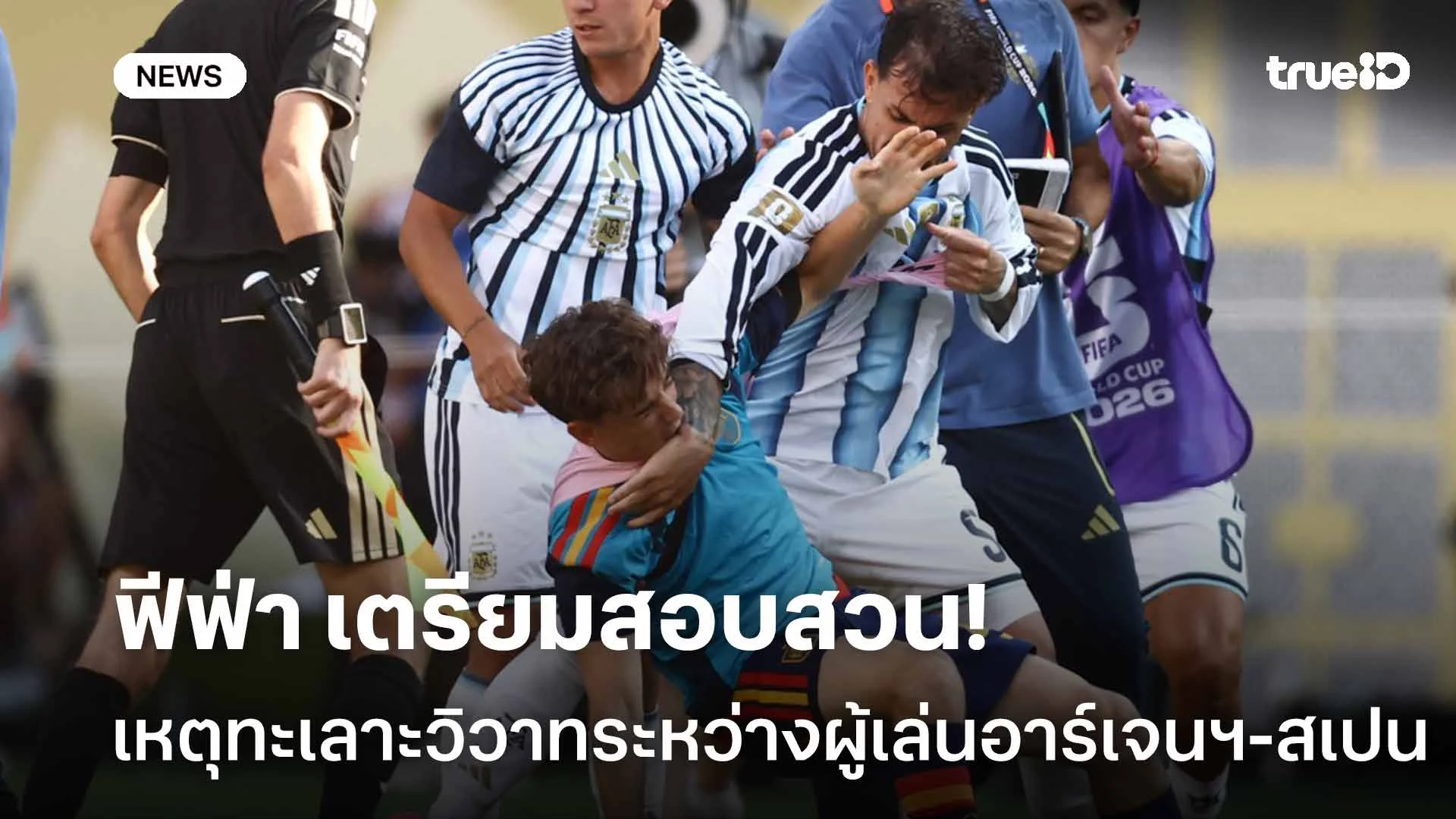 รอดู!! ฟีฟ่า เตรียมสอบสวนเหตุทะเลาะวิวาทระหว่างผู้เล่นอาร์เจนฯและสเปน รอดู!! ฟีฟ่า เตรียมสอบสวนเหตุทะเลาะวิวาทระหว่างผู้เล่นอาร์เจนฯและสเปน