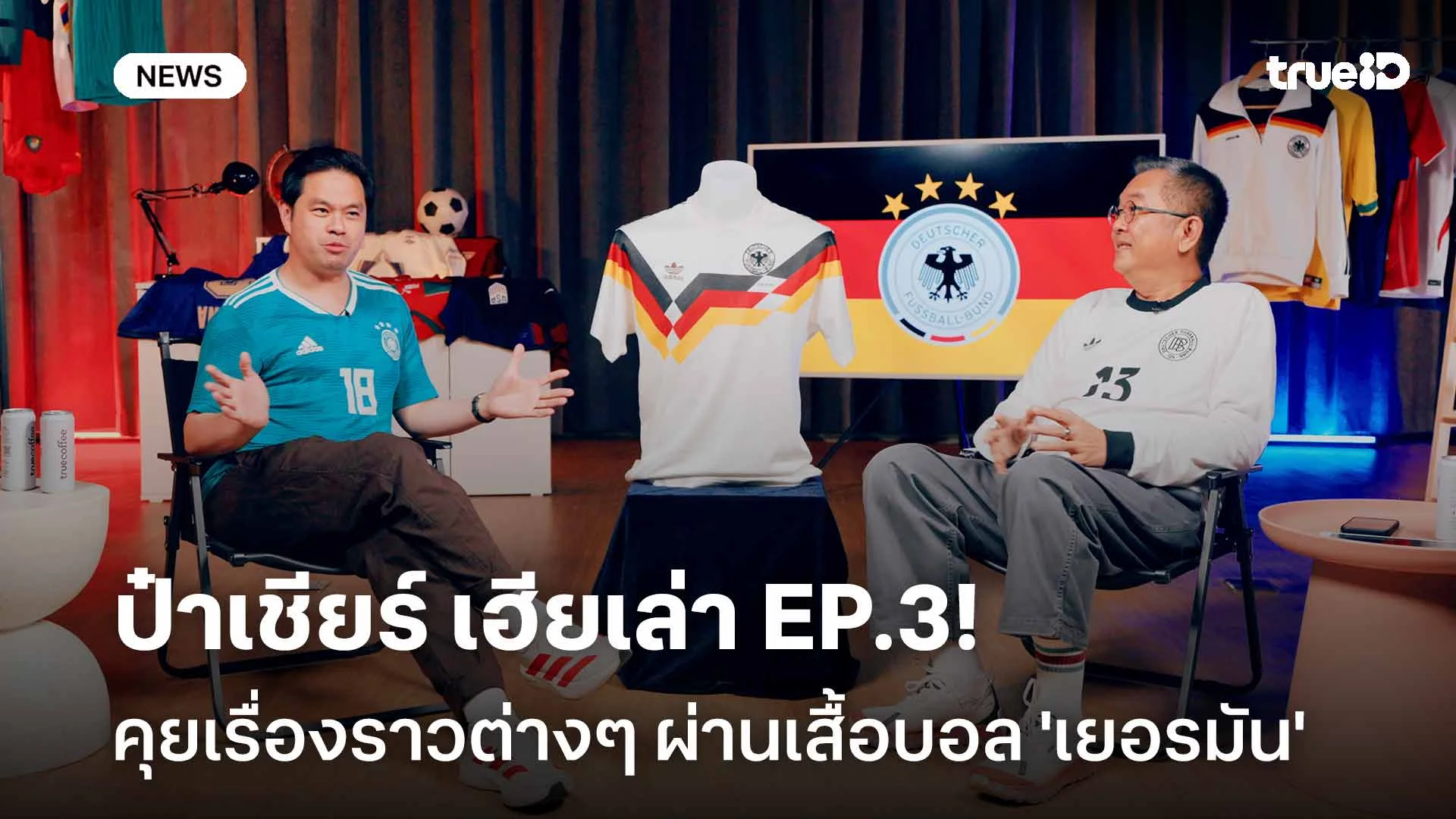ชวนดู ป๋าเชียร์ เฮียเล่า EP.3! เสื้อบอล 'เยอรมัน' ที่แฝงเรื่องพิเศษมากมาย ชวนดู ป๋าเชียร์ เฮียเล่า EP.3! เสื้อบอล 'เยอรมัน' ที่แฝงเรื่องพิเศษมากมาย