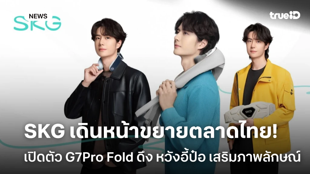 SKG ขยายตลาดไทย เปิดตัว G7Pro Fold ดึง หวังอี้ป๋อ เสริมภาพลักษณ์ SKG ขยายตลาดไทย เปิดตัว G7Pro Fold ดึง หวังอี้ป๋อ เสริมภาพลักษณ์