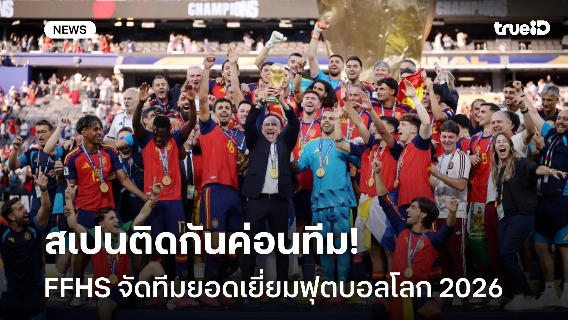 สเปนมาแรง.! FFHS จัดทีมยอดเยี่ยมประจำฟุตบอลโลก 2026 สเปนมาแรง.! FFHS จัดทีมยอดเยี่ยมประจำฟุตบอลโลก 2026