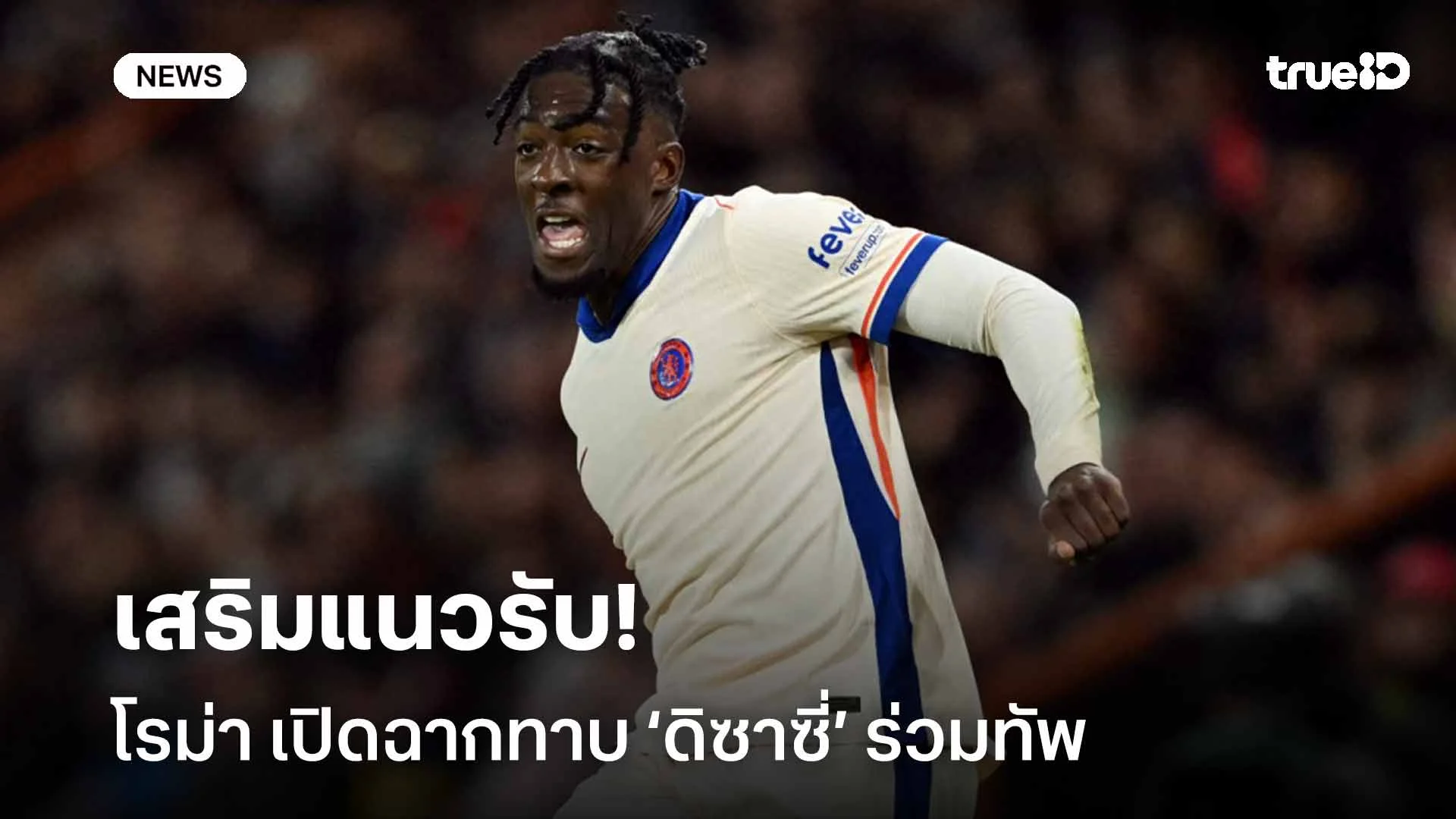 เสริมแนวรับ!! โรม่า เปิดฉากทาบ อักเซล ดิซาซี่ กองหลังเชลซีร่วมทัพ เสริมแนวรับ!! โรม่า เปิดฉากทาบ อักเซล ดิซาซี่ กองหลังเชลซีร่วมทัพ