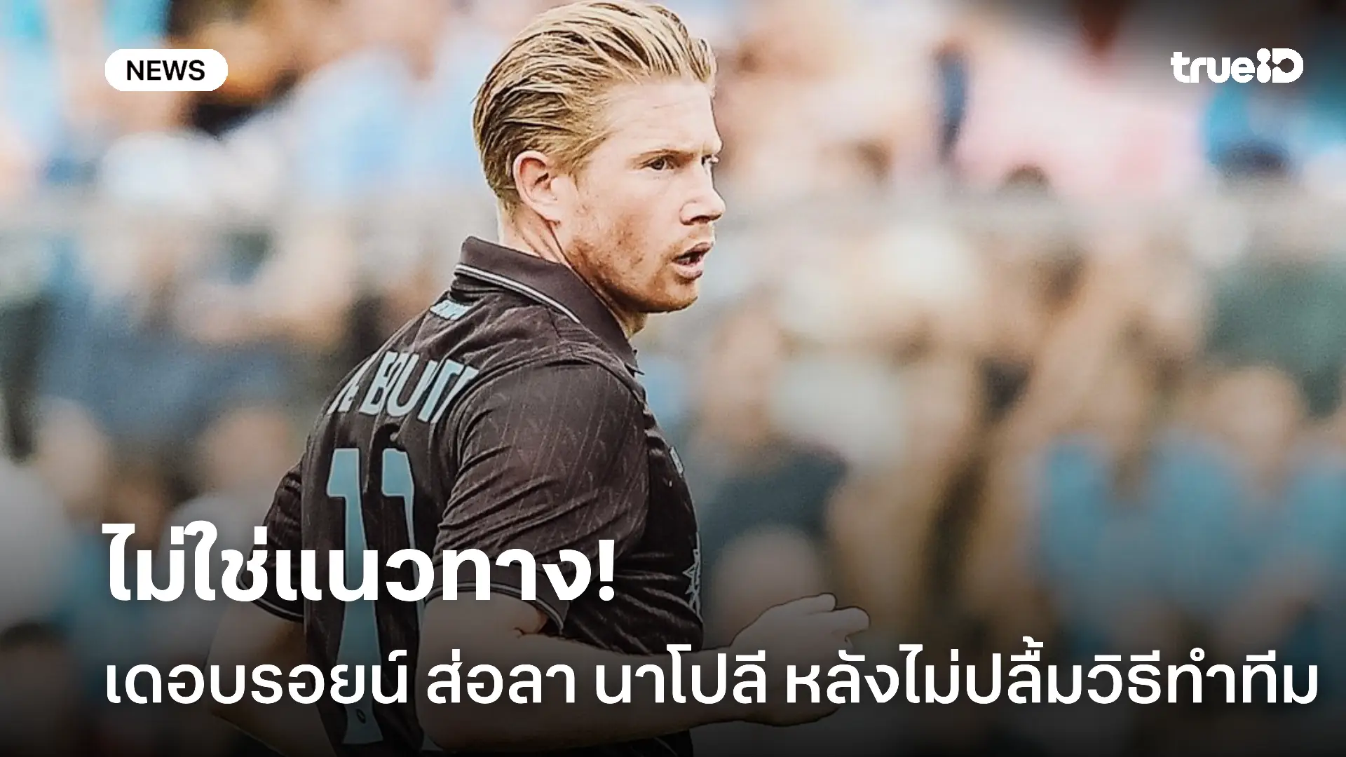 อยู่ไม่ไหว.! เดอบรอยน์ ส่ออำลา นาโปลี หลังไม่ปลื้มโค้ชเน้นเกมรับมากไป อยู่ไม่ไหว.! เดอบรอยน์ ส่ออำลา นาโปลี หลังไม่ปลื้มโค้ชเน้นเกมรับมากไป