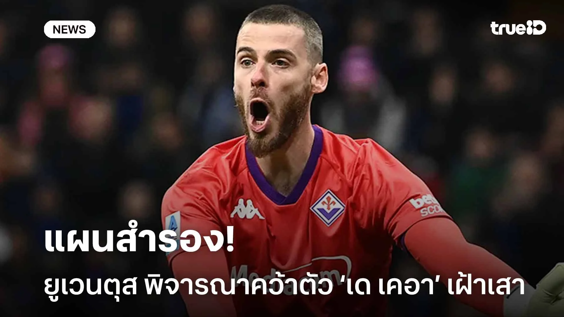 แผนสำรอง!! ยูเวนตุส พิจารณาคว้าตัว ดาบิด เด เคอา เฝ้าเสา