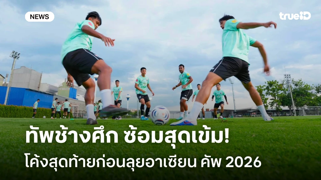 ฟิตเต็มที่!! ทีมชาติไทย ซ้อมเข้ม โค้งสุดท้ายก่อนลุยอาเซียน คัพ 2026 ฟิตเต็มที่!! ทีมชาติไทย ซ้อมเข้ม โค้งสุดท้ายก่อนลุยอาเซียน คัพ 2026