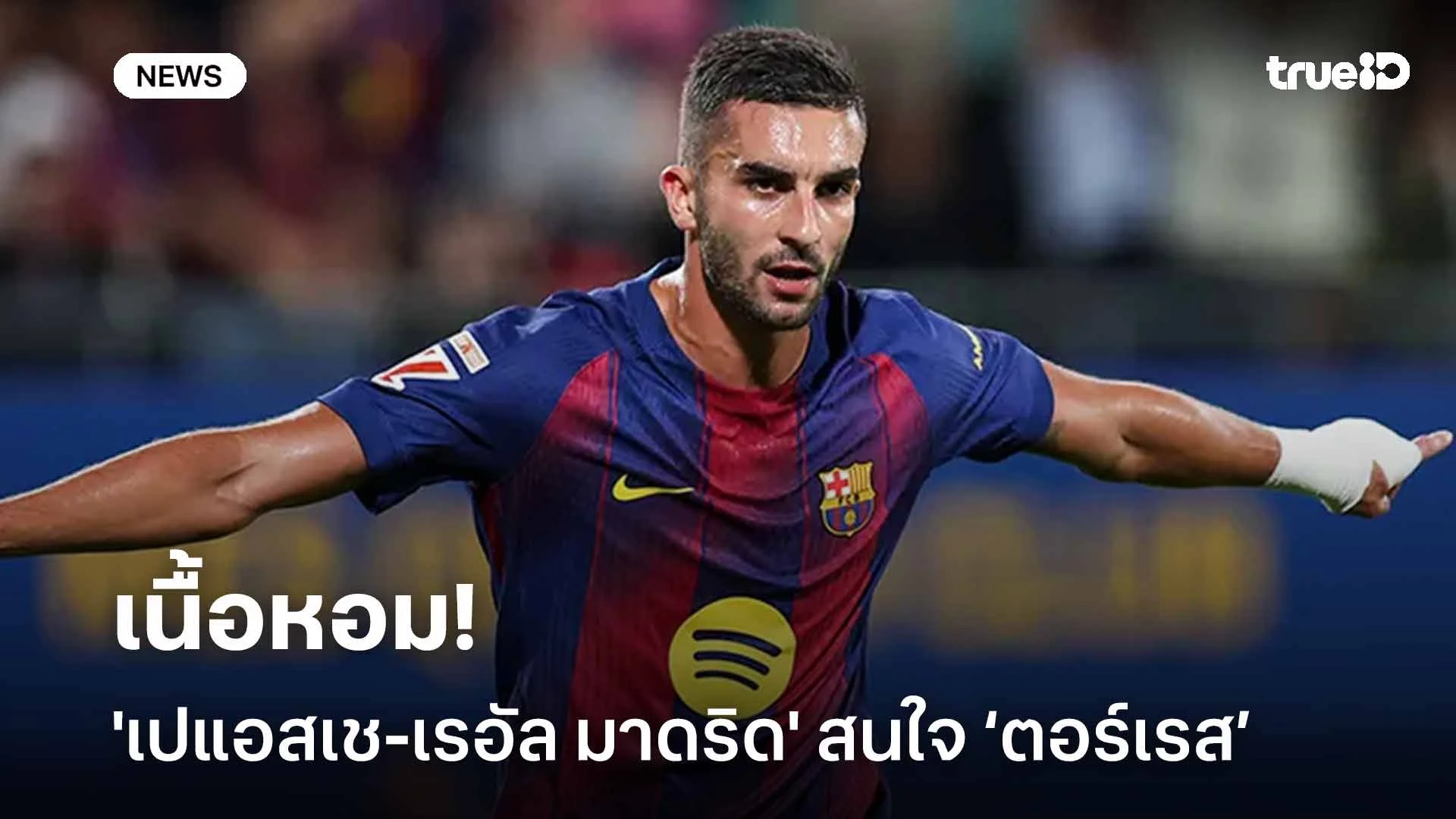 เนื้อหอม!! เฟร์ราน ตอร์เรส ได้รับความสนใจจาก 'เปแอสเช-เรอัล มาดริด' เนื้อหอม!! เฟร์ราน ตอร์เรส ได้รับความสนใจจาก 'เปแอสเช-เรอัล มาดริด'