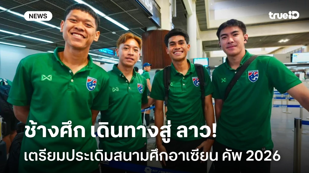พร้อมแล้ว!! ฮัดสัน นำทัพ ช้างศึก เดินทางสู่ ลาว ลุยศึกอาเซียน คัพ
