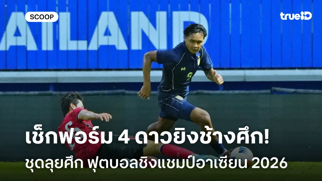 เช็กฟอร์ม 4 ดาวยิงทีมชาติไทย ชุดชิงแชมป์อาเซียน ฮุนได คัพ 2026 เช็กฟอร์ม 4 ดาวยิงทีมชาติไทย ชุดชิงแชมป์อาเซียน ฮุนได คัพ 2026